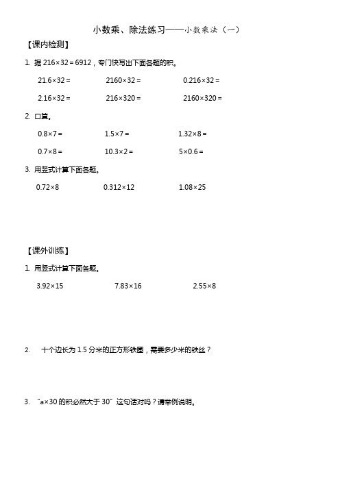 人教版五年级上册数学(小数乘除法)练习温习测试题大全