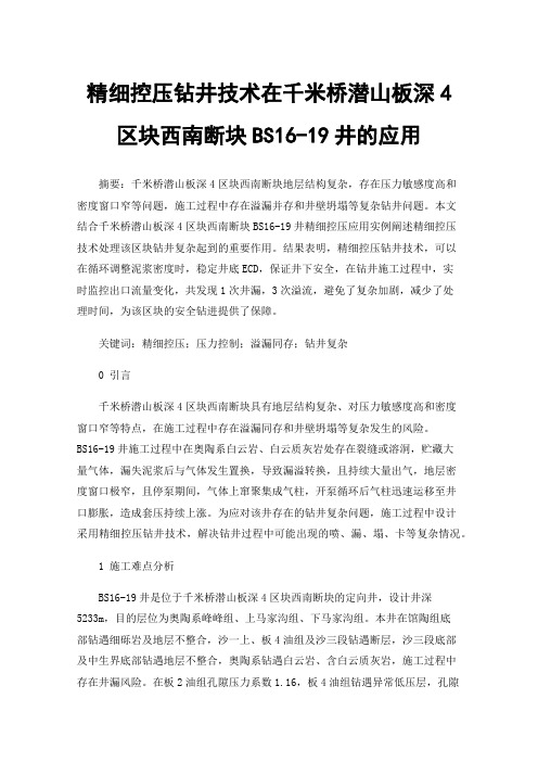 精细控压钻井技术在千米桥潜山板深4区块西南断块BS16-19井的应用