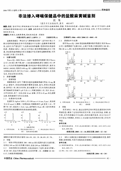 非法掺入哮喘保健品中的盐酸麻黄碱鉴别