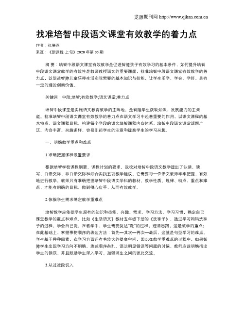 找准培智中段语文课堂有效教学的着力点