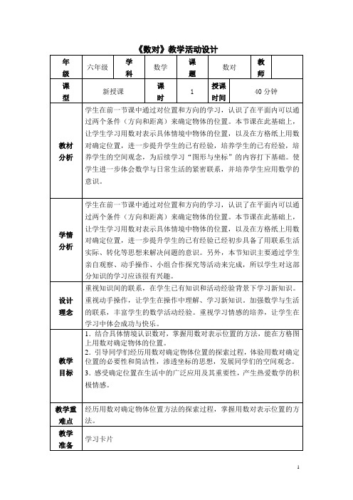 六年级下册数学教案2.1 位置：认识数对(用数对确定位置)冀教版 (1)