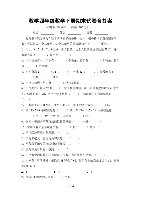 数学四年级数学下册期末试卷含答案