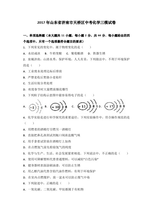 山东省济南市天桥区2017届中考化学三模试卷(解析版)