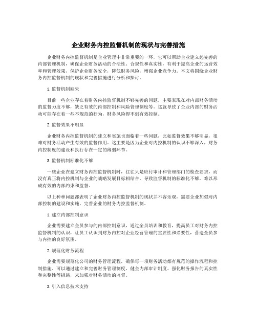 企业财务内控监督机制的现状与完善措施