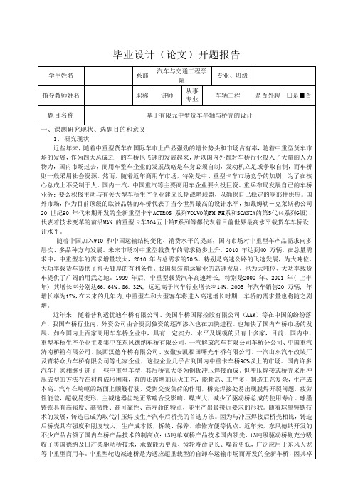 基于有限元中型货车半轴与桥壳的设计-开题报告