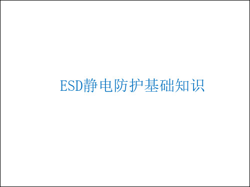 ESD静电防护基础知识