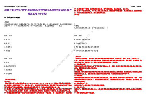 2022年职业考证-软考-系统架构设计师考试全真模拟全知识点汇编押题第五期(含答案)试卷号：48