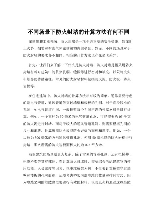 不同场景下防火封堵的计算方法有何不同