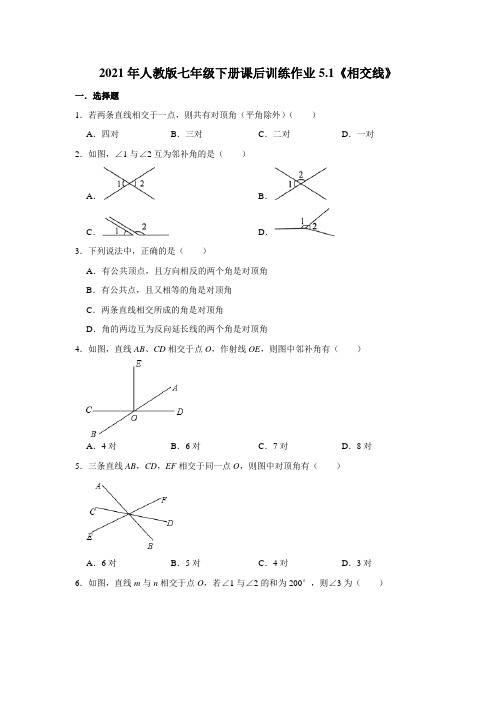 2020-2021学年人教版七年级下册课后训练作业5.1《相交线》