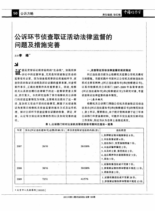 公诉环节侦查取证活动法律监督的问题及措施完善