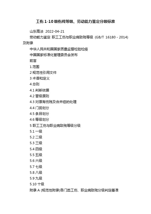 工伤1-10级伤残等级、劳动能力鉴定分级标准