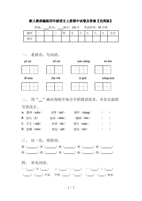 新人教部编版四年级语文上册期中试卷及答案【完美版】