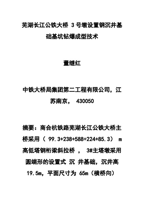 芜湖长江公铁大桥3号墩设置钢沉井基础基坑钻爆成型技术