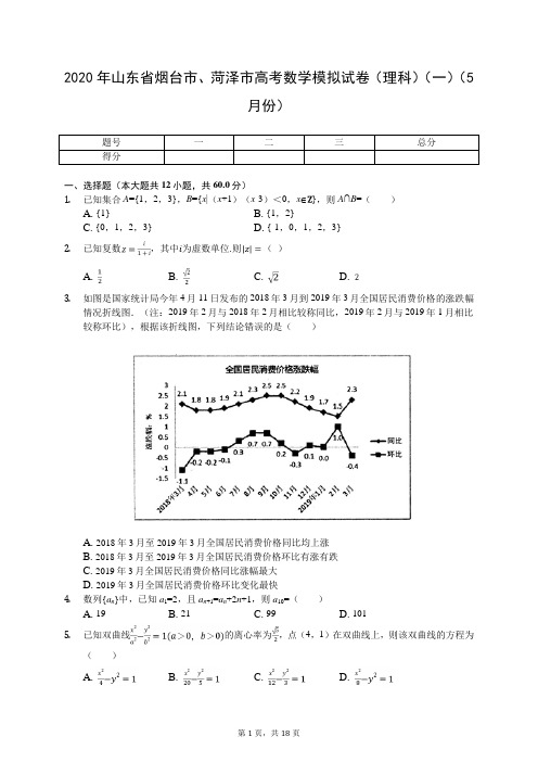 2020年山东省烟台市、菏泽市高考数学模拟试卷(理科)(一)(5月份)(有答案解析)