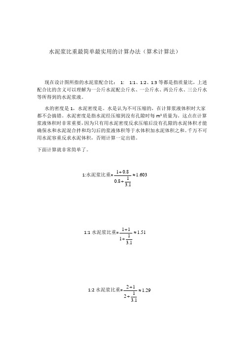 水泥浆比重最简单最实用的计算办法