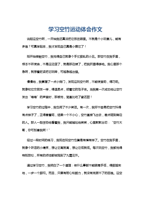 学习空竹运动体会作文