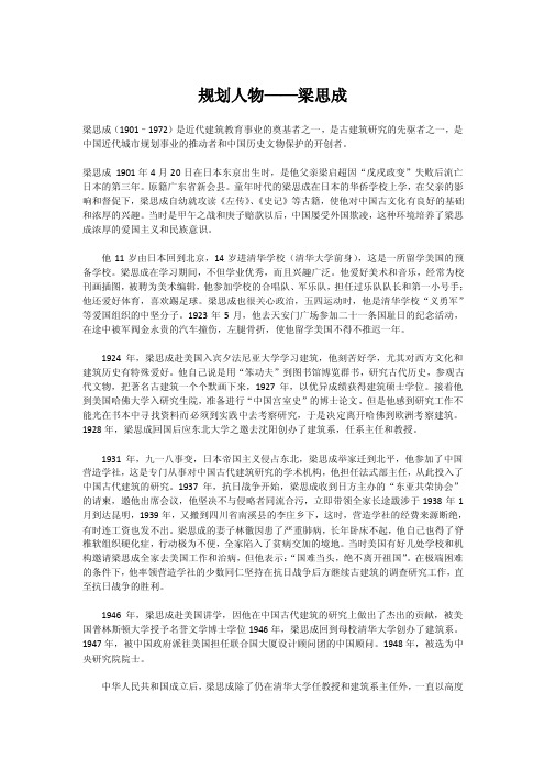 规划人物——梁思成