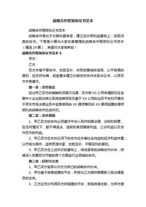 战略合作框架协议书范本（精选24篇）