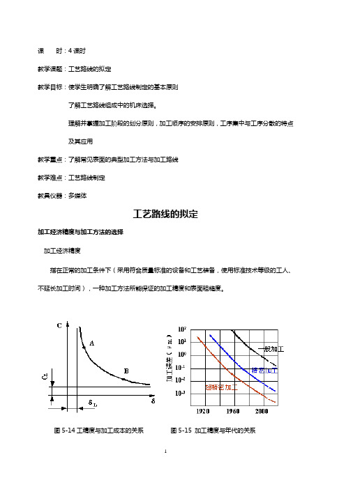 机械制造工艺精品教案-工艺路线的拟定