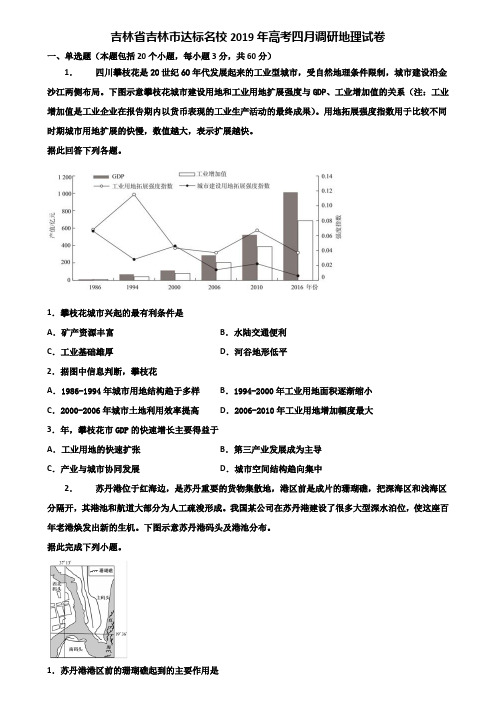 吉林省吉林市达标名校2019年高考四月调研地理试卷含解析