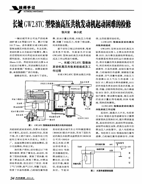 长城GW2.8TC型柴油高压共轨发动机起动困难的检修