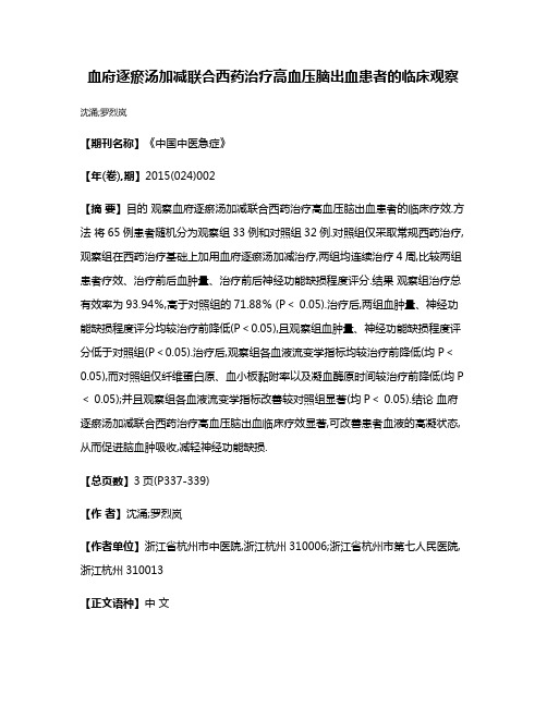 血府逐瘀汤加减联合西药治疗高血压脑出血患者的临床观察