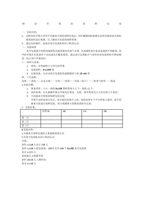 鲜切苹果的保鲜包装实验报告