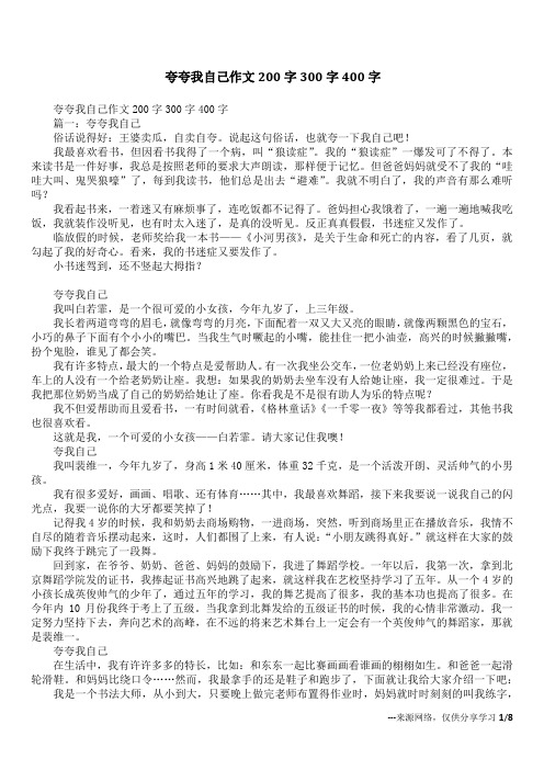 夸夸我自己作文200字300字400字