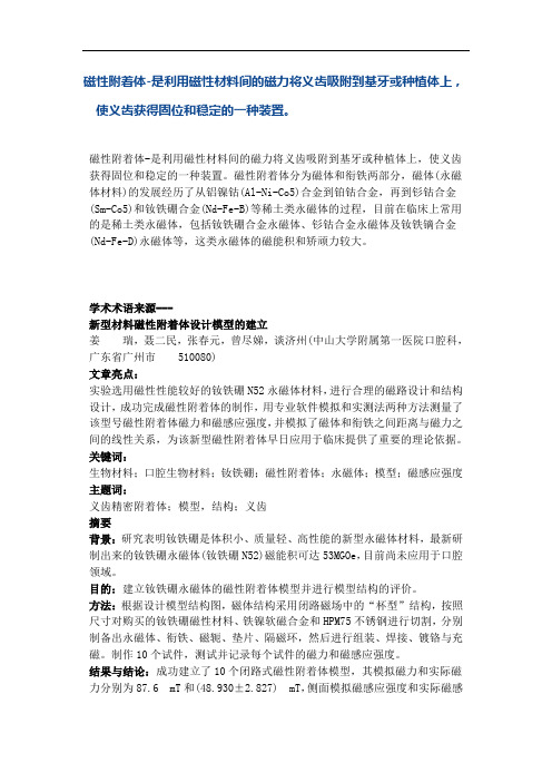 磁性附着体-是利用磁性材料间的磁力将义齿吸附到基牙或种植体上,使义齿获得固位和稳定的一种装置