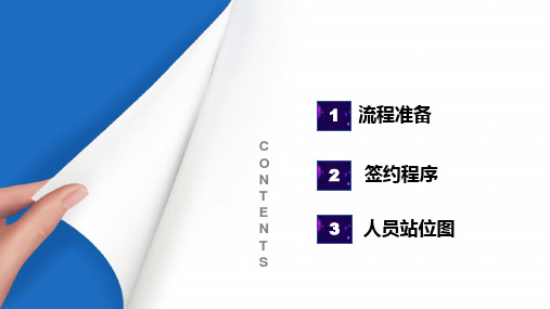 仪式礼仪 签字仪式礼仪 (秘书礼仪培训)