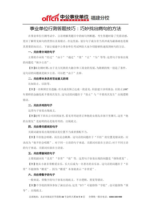 事业单位行测答题技巧：巧妙找出病句的方法