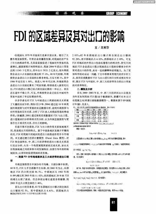 FDI的区域差异及其对出口的影响