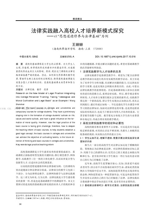 法律实践融入高校人才培养新模式探究———以“思想道德修养与法律基础”为例