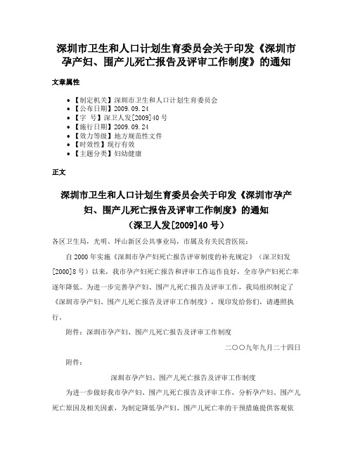 深圳市卫生和人口计划生育委员会关于印发《深圳市孕产妇、围产儿死亡报告及评审工作制度》的通知