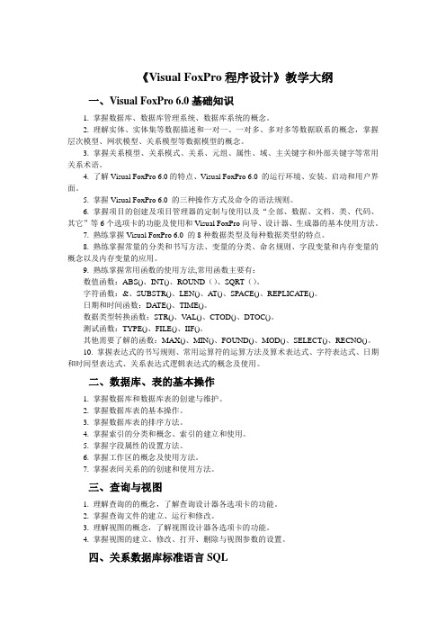 河北省对口升学计算机专业《Visual FoxPro程序设计》教学大纲