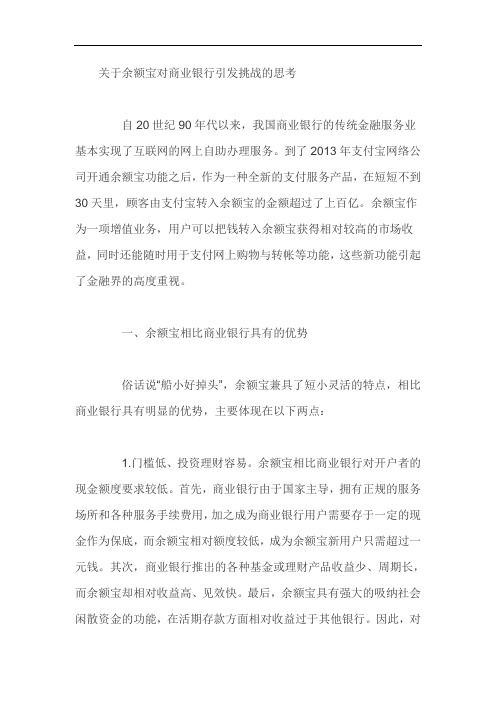 关于余额宝对商业银行引发挑战的思考