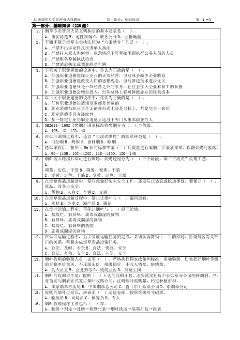 初级烟草专卖管理员选择题库及答案