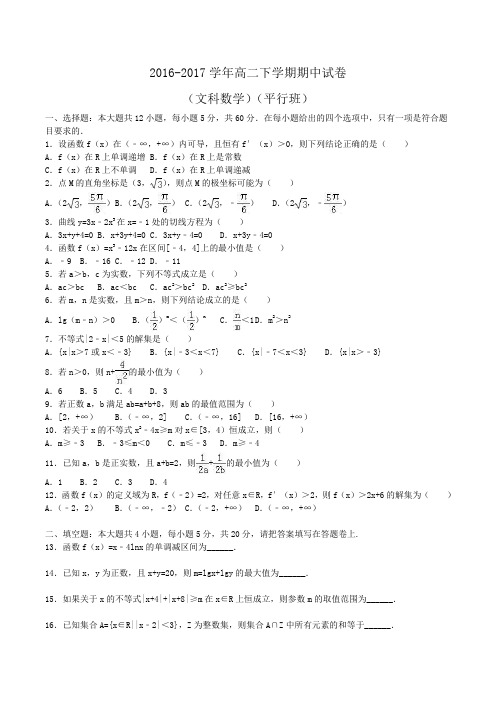 2016-2017学年高二下学期期中数学试卷(文科)(平行班)Word版含解析