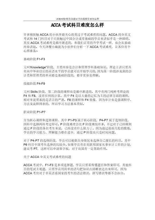 泽稷网校解读:ACCA考试科目难度怎么样