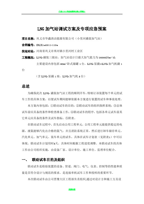 LNG加气站调试方案及专项应急预案