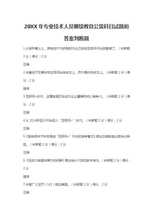 专业技术人员继续教育公需科目试题和答案判断题