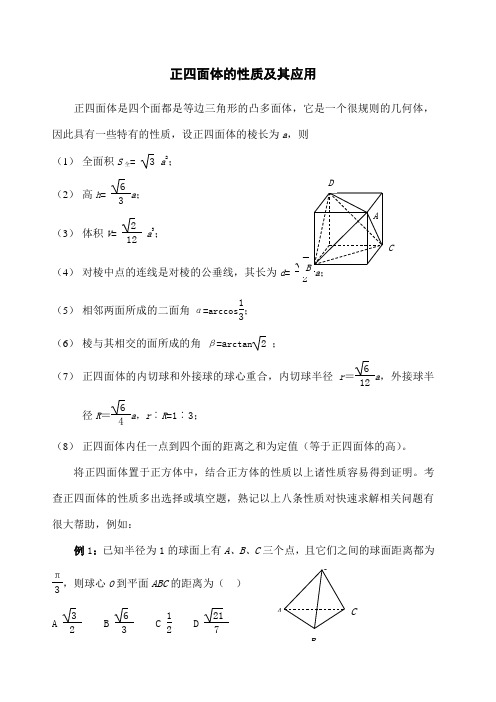 正四面体性质及其应用