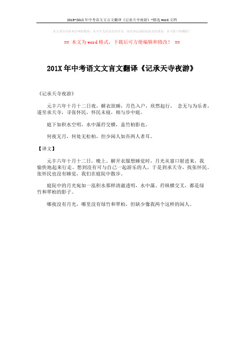 2019-201X年中考语文文言文翻译《记承天寺夜游》-精选word文档 (1页)