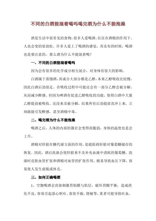 不同的白酒能混着喝吗 喝完酒为什么不能泡澡