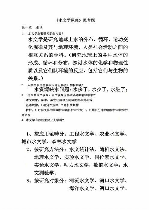 《水文学原理》复习思考题