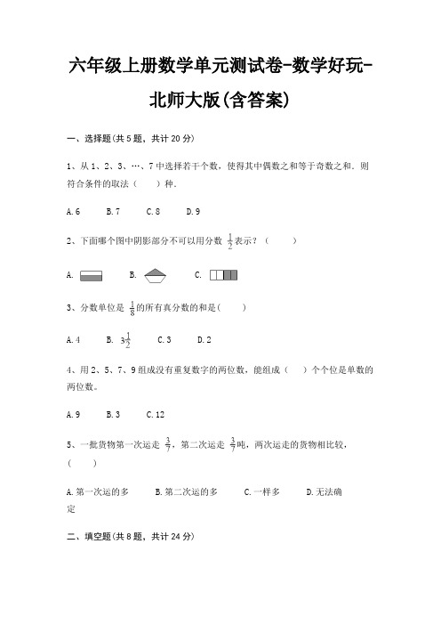 六年级上册数学单元测试卷-数学好玩-北师大版(含答案)