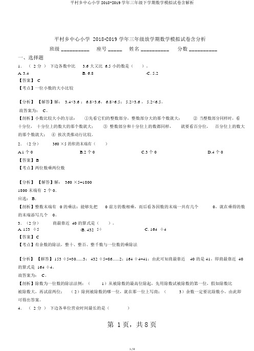 平村乡中心小学2018-2019学年三年级下学期数学模拟试卷含解析