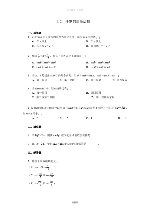 人教版数学高一-浙江省建德市新安江高级中学《1.2 任意的三角函数》同步练习二