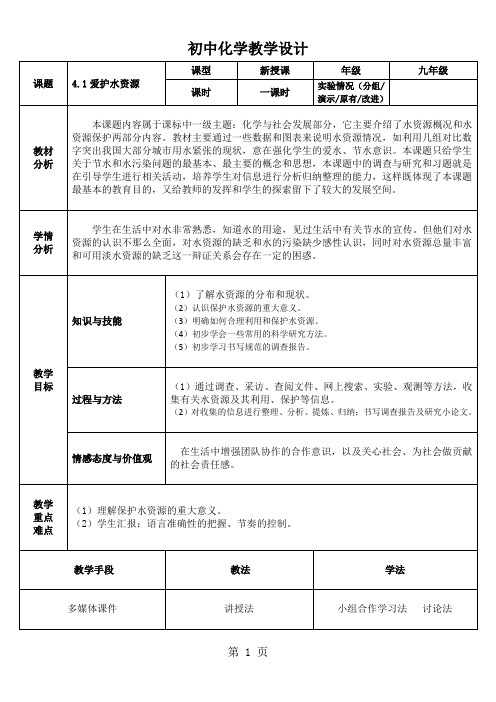 人教版九年级化学上册4.1《爱护水资源》教学设计-最新教学文档