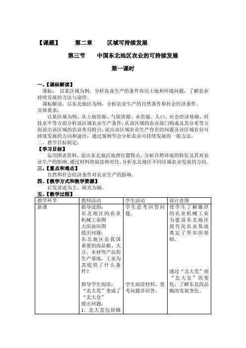 2.3 中国东北地区农业的可持续发展 (教案)2